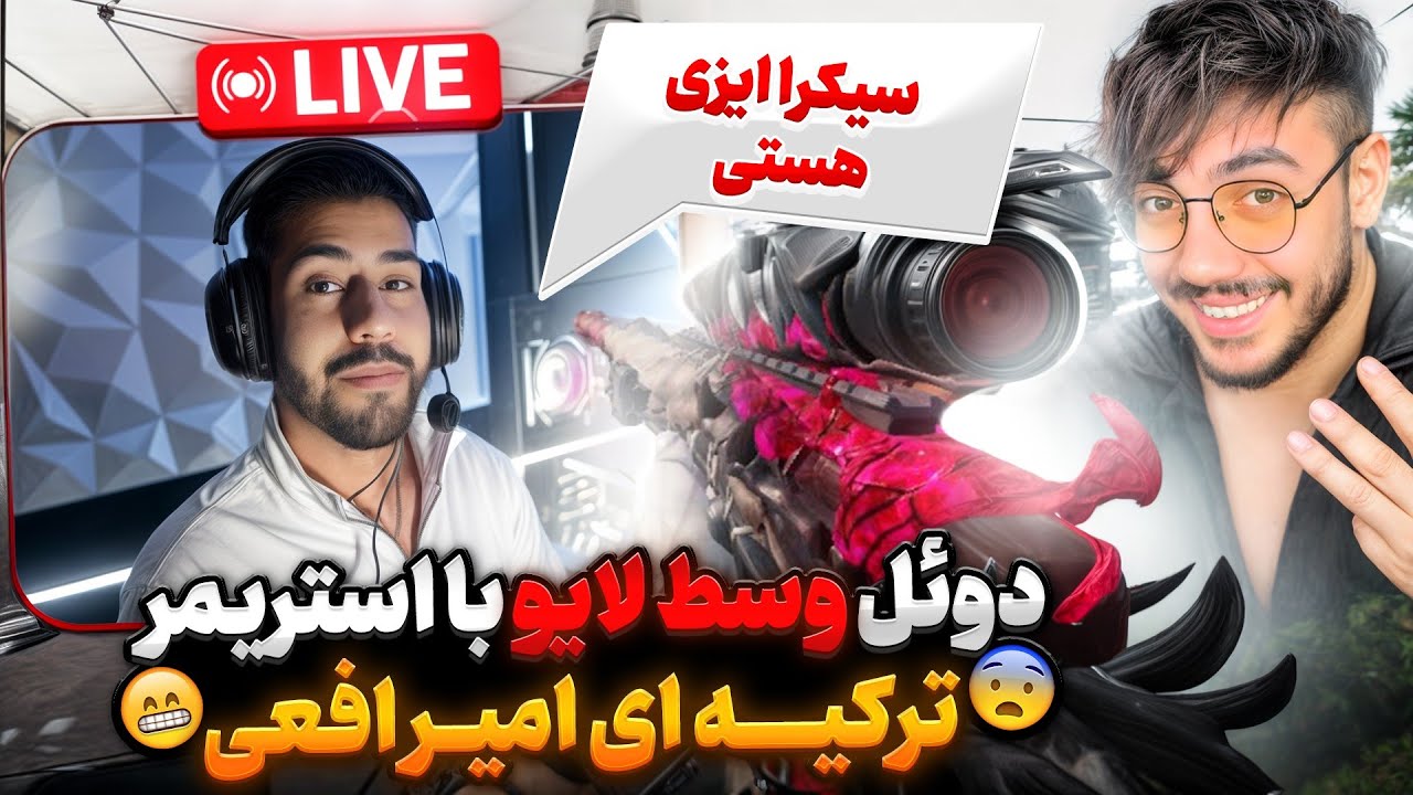 استریمر معروف وسط لایو استریمش به دوئل دعوتم کرد!😳