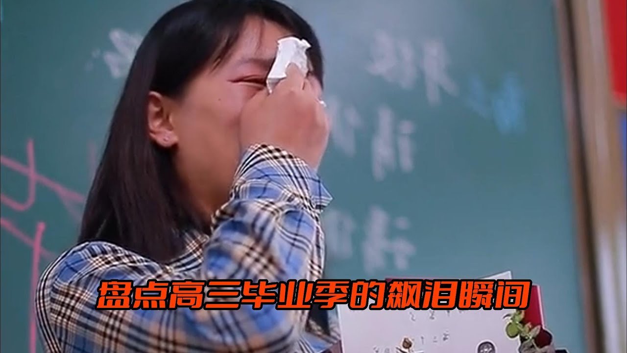 盘点高三毕业季的飙泪瞬间，几十年的老师，也经不住当场大哭！