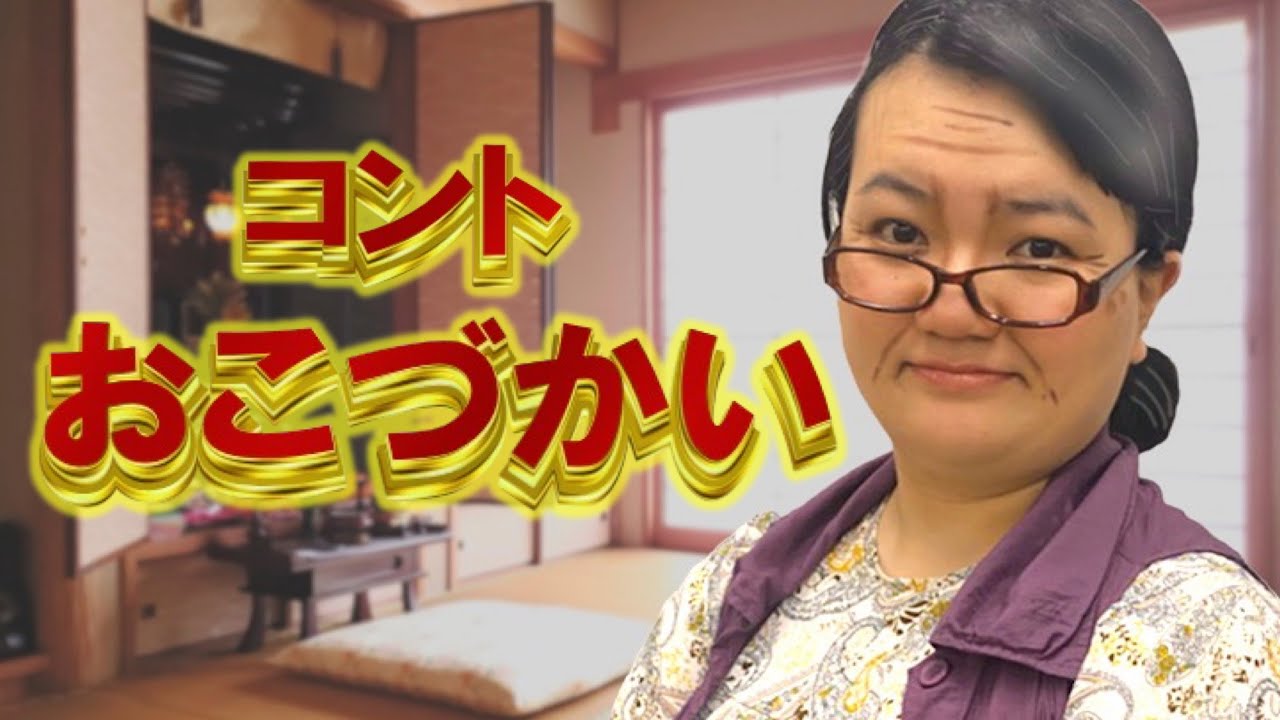 【オダウエダ】コント「おこづかい」