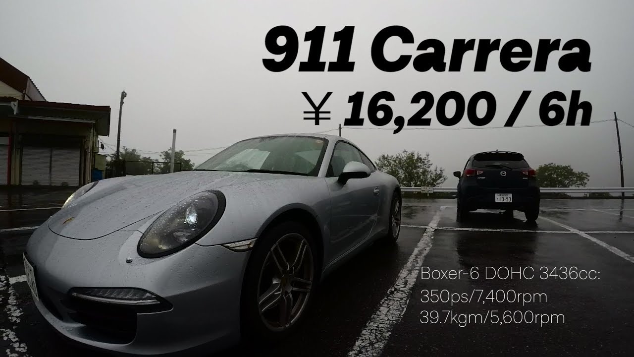 ポルシェを16,200円で借りてみた / Porsche 911 Carrera（991）POV Rainy Drive