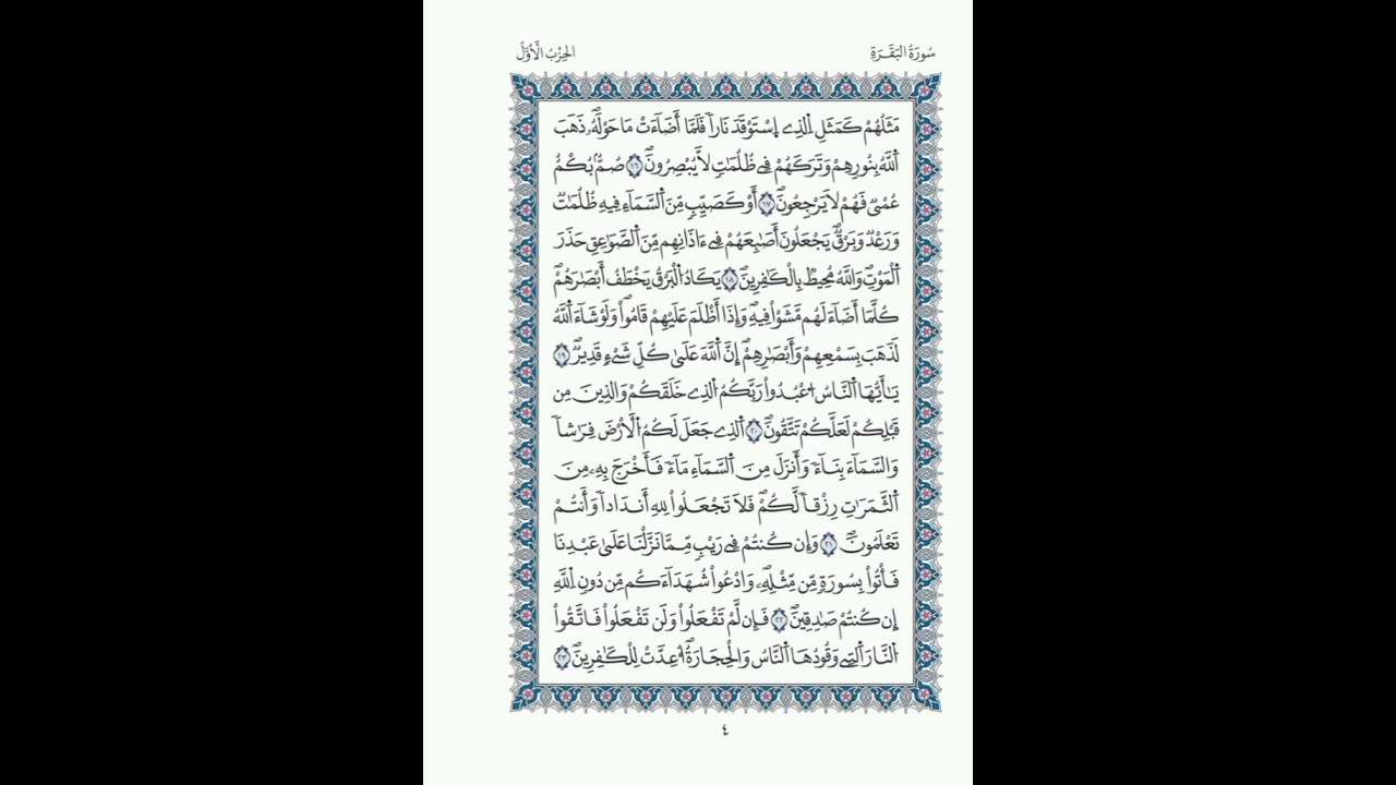 البقرة الصفحة 4 الآيات 16 - 24 الحزب 01/ الشيخ الحصري/قالون عن نافع / مصحف المدينة مجمع الملك فهد.
