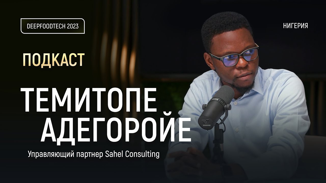 Как обеспечить продбез, если население удвоилось? Опыт Нигерии. Подкасты Deep Food Tech 2023