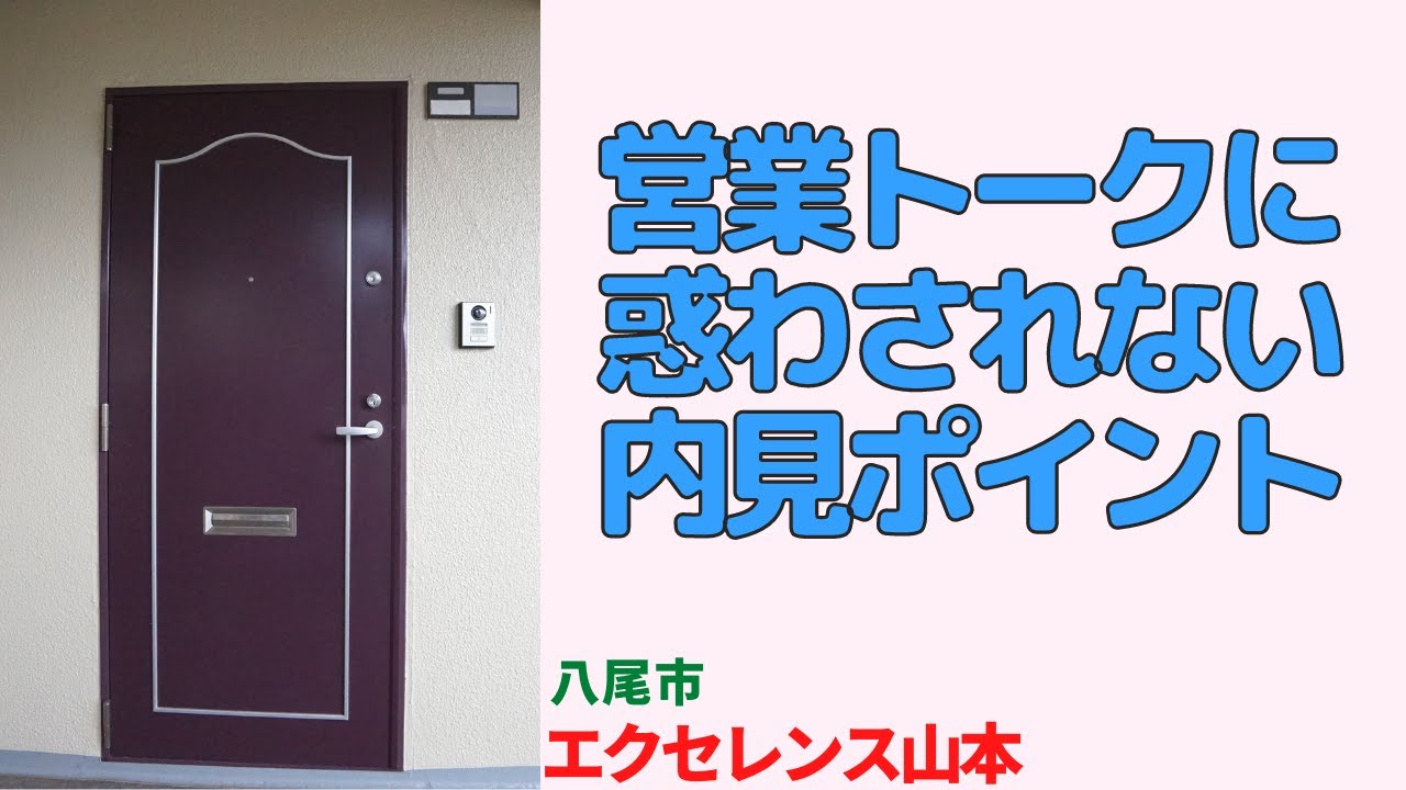 いいことしか言わない営業さんに惑わされない内見ポイント【エクセレンス山本】内見前にみる動画　八尾市の中古マンション japanese apartment ㏌ osaka