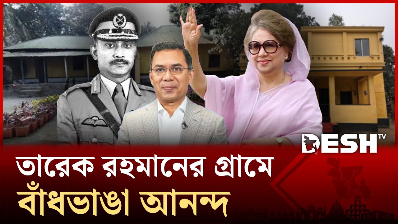 বগুড়ার জিয়া বাড়ির ছোট্ট পিনু এখন বাংলাদেশের ১১ তম প্রধানমন্ত্রী | PM Tarique Rahman | Desh TV