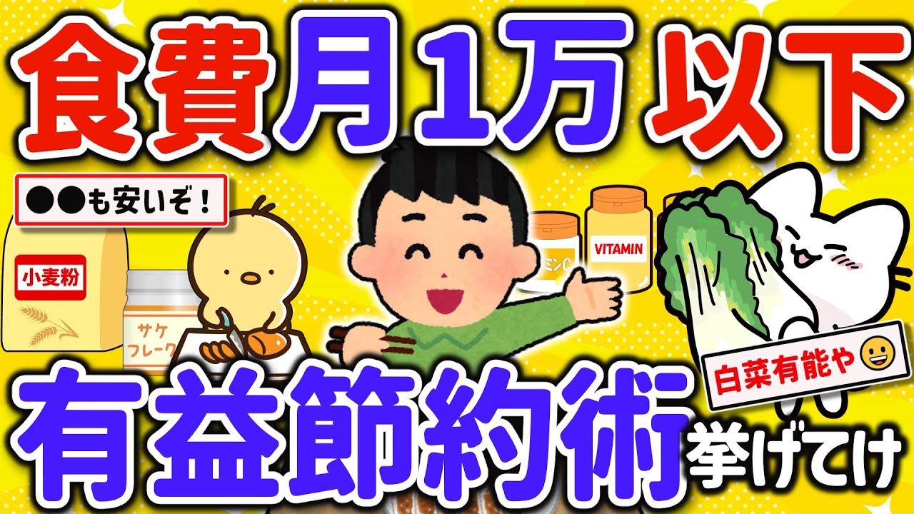 【2ch有益スレ】マジで食費を1万円以下に節約して自炊、貧乏飯を楽しむ方法を挙げてけｗ【ゆっくり解説】