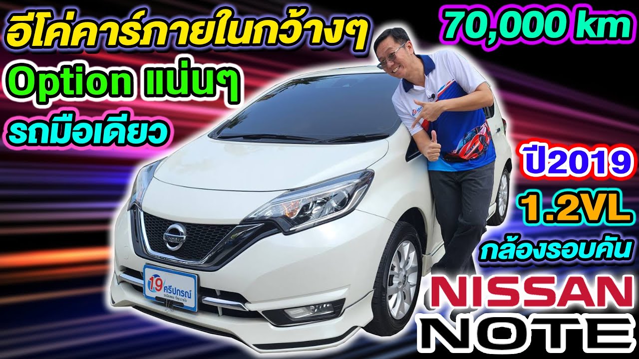 รีวิว รถอีโค่คาร์มือสอง 2019 NISSAN NOTE 1.2 VL กล้องรอบคัน 7หมื่นโล full option นิสสัน โน๊ต ราคาถูก