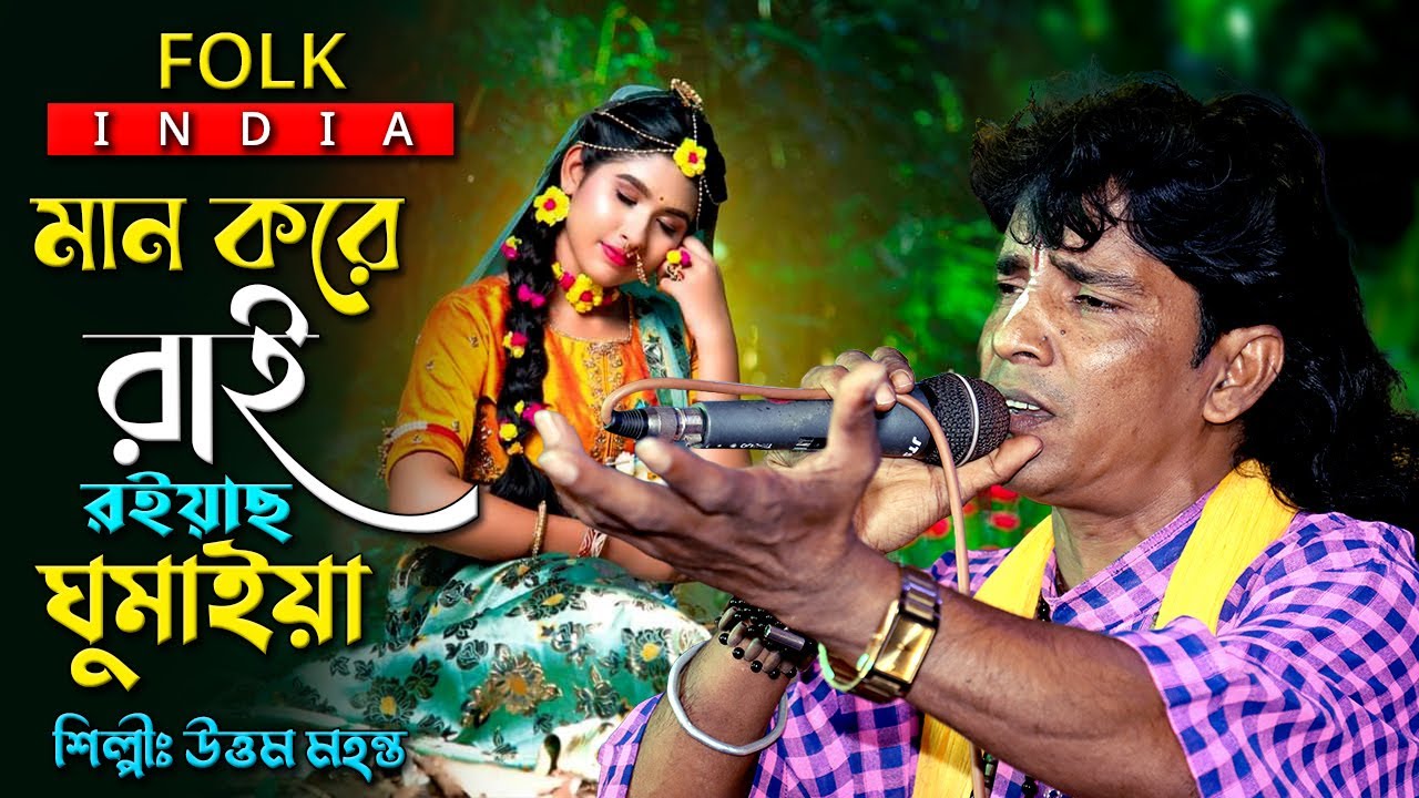 মান করে রাই রইয়াছ ঘুমাইয়া | উত্তম মহন্ত | Man Kore Rai Roiyacho Ghumaiya | Uttam Mohanta
