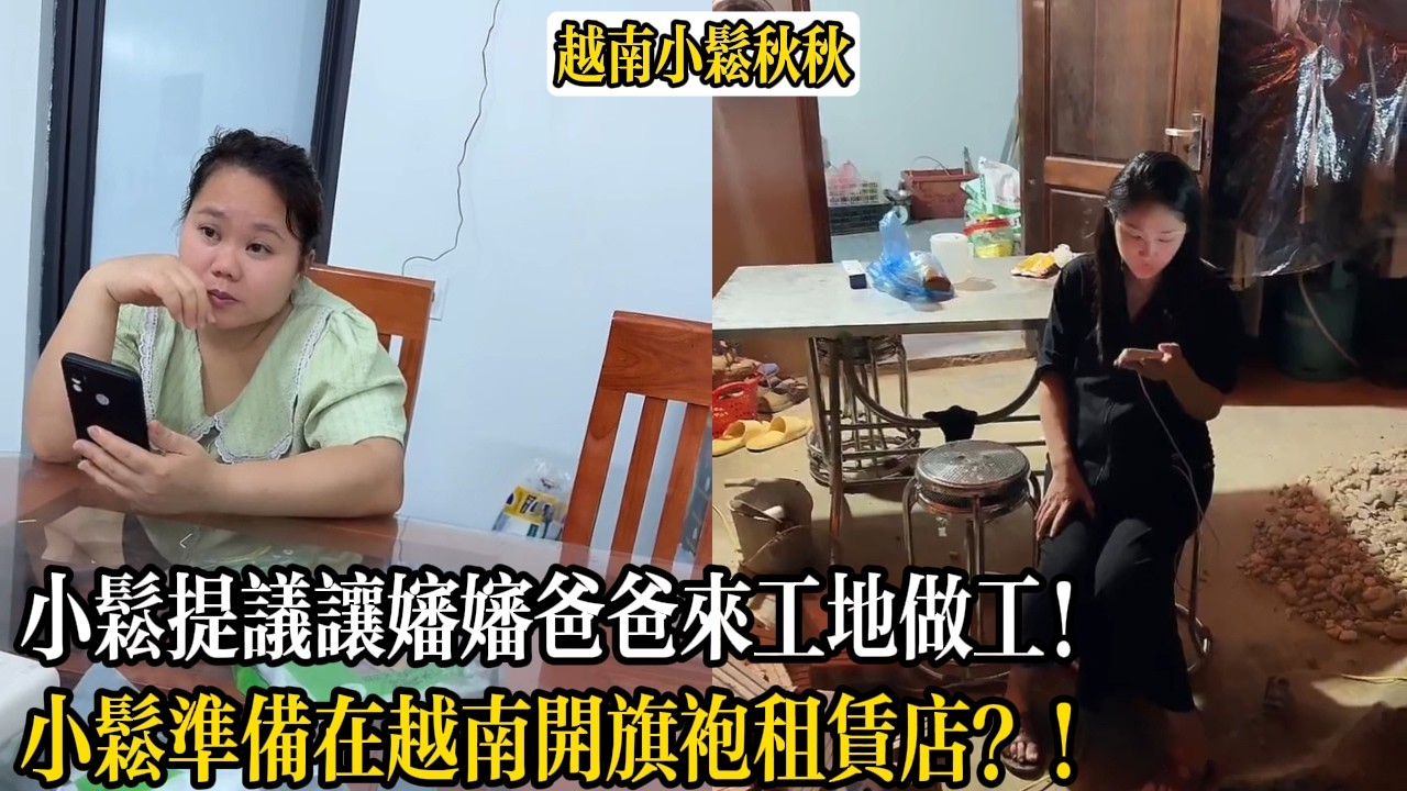 小松提議讓嬸嬸爸爸來工地做工！小松準備在越南開旗袍租賃店？！【小松秋秋生活日常】