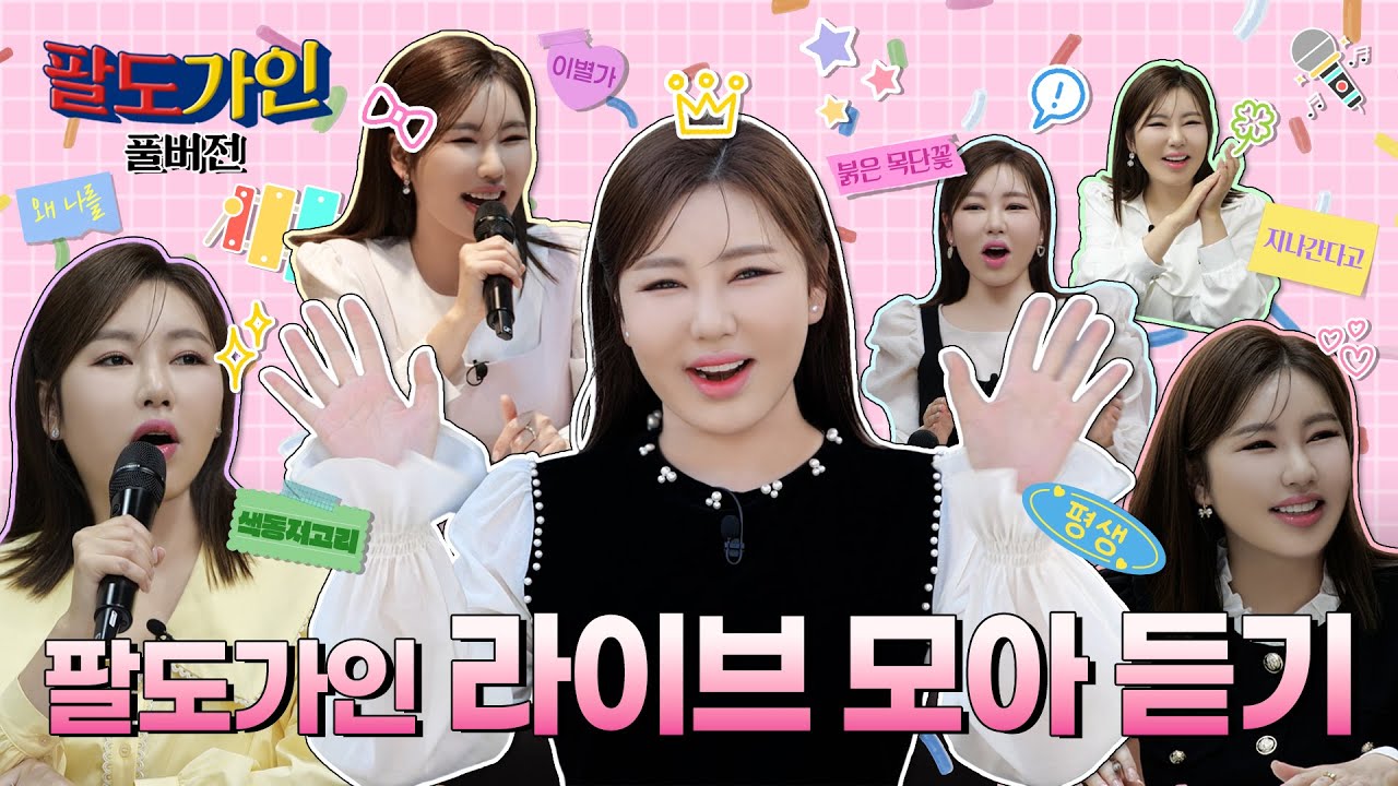 ✨팔도가인 스페셜 라이브 클립 대 방출✨시즌 종료 기념 1회부터 마지막까지 가인이 노래🎤 속으로 풍덩 🏊‍♀️