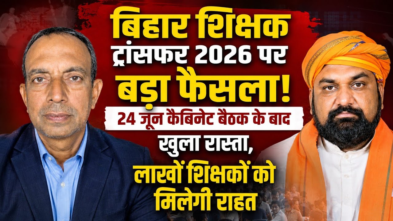 Bihar Teacher Transfer 2026 | Big Decision After June 24 Cabinet Meeting! Which Teachers Will Be ...