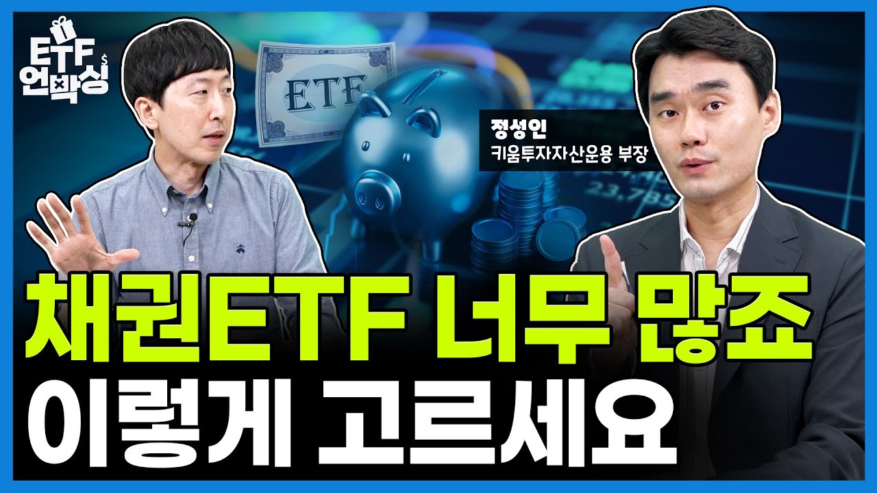 이제는 채권의 시간! 장기채 ETF 투자 입문 올가이드 | ETF 언박싱