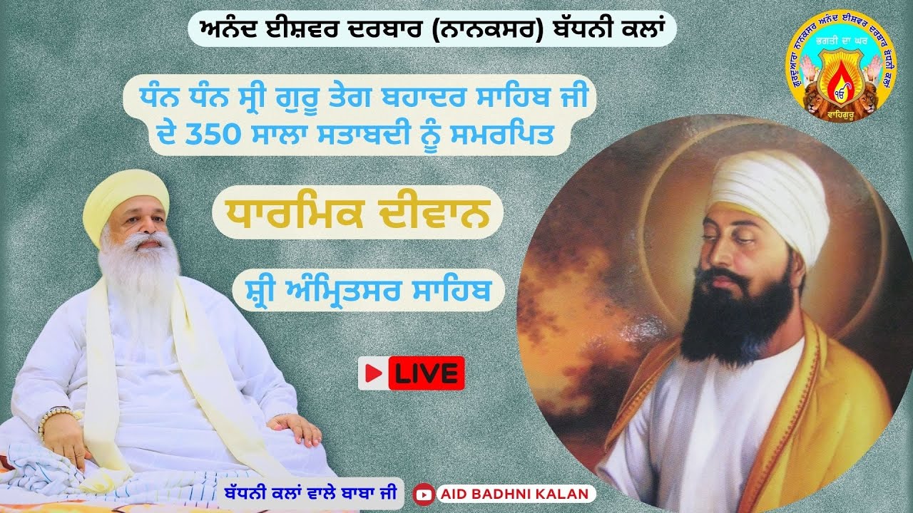 🔴Live ਧਾਰਮਿਕ ਦੀਵਾਨ ਸ਼੍ਰੀ ਅੰਮ੍ਰਿਤਸਰ ਸਾਹਿਬ । ਮਿਤੀ-23-9-25 ।ਅਨੰਦ ਈਸ਼ਵਰ ਦਰਬਾਰ (ਨਾਨਕਸਰ) ਬੱਧਨੀ ਕਲਾਂ ।