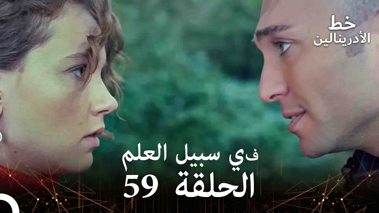 العهد الحلقة ; في سبيل العلم 59  مدبلج