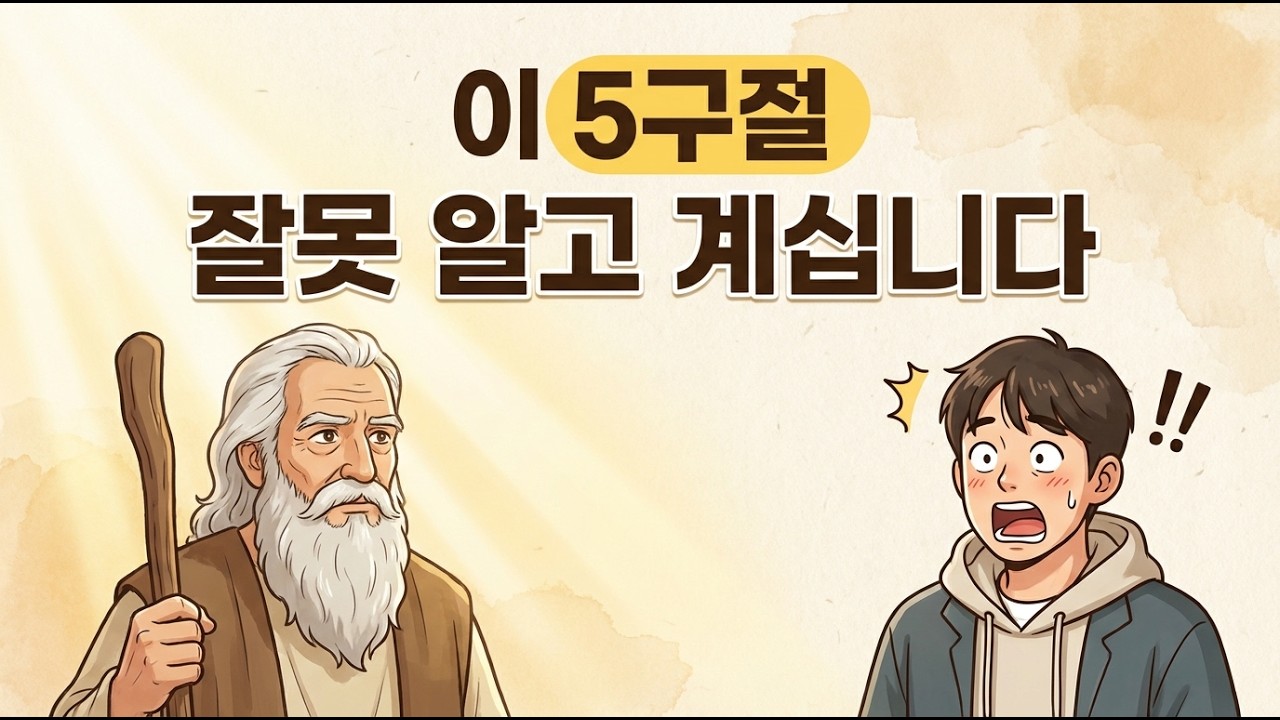많은 크리스천이 오해하는 성경 구절 다섯 가지