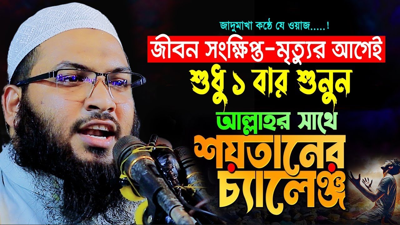 শয়তানের চ্যালেঞ্জ গভীর রাতের এক একা শুনুন | ইসমাঈল বুখারী কাশিয়ানী ওয়াজ | Ismail Bukhari Waz