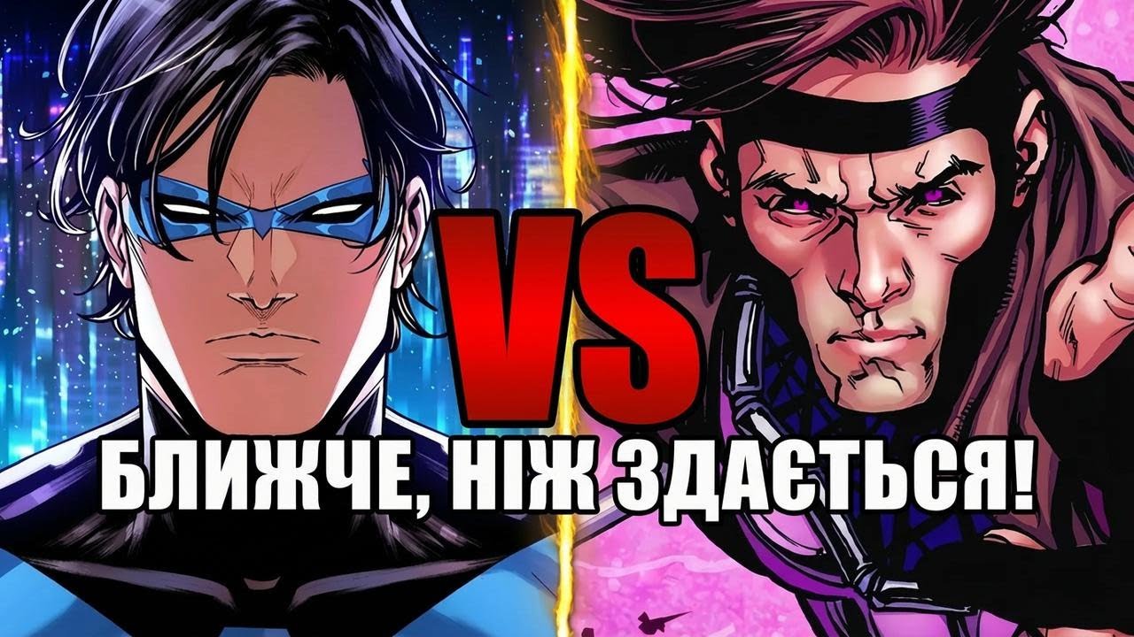 Чому битва Найтвінґа й Ґамбіт може бути не такою однозначною!