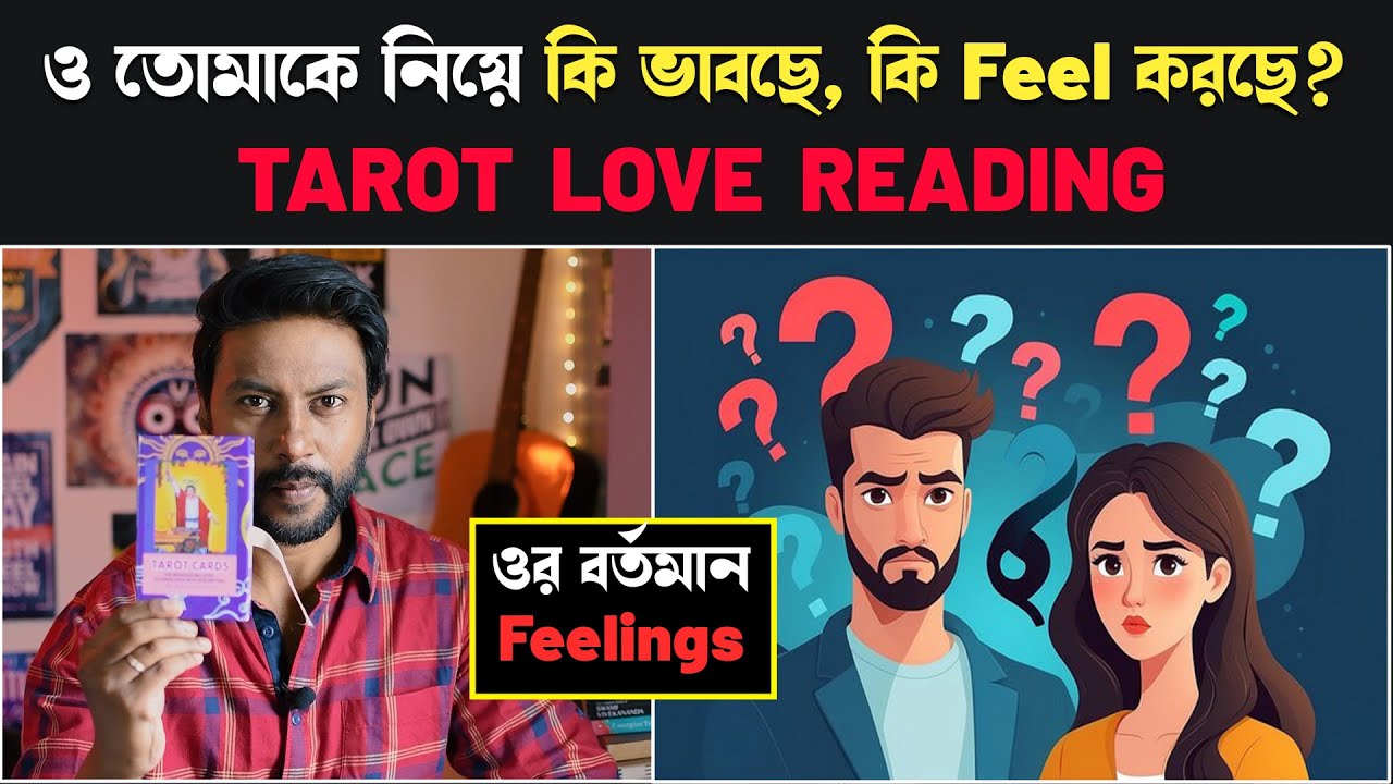 Tarot Love reading - ও তোমাকে নিয়ে কি ভাবছে কি ফিল করছে? | current feelings | tarot reading bengali
