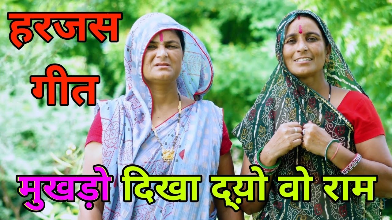 हरिय किशन क बारण हरजस गीत harjas Geet #marwadilokgeet#bhajan#marwadisantosh