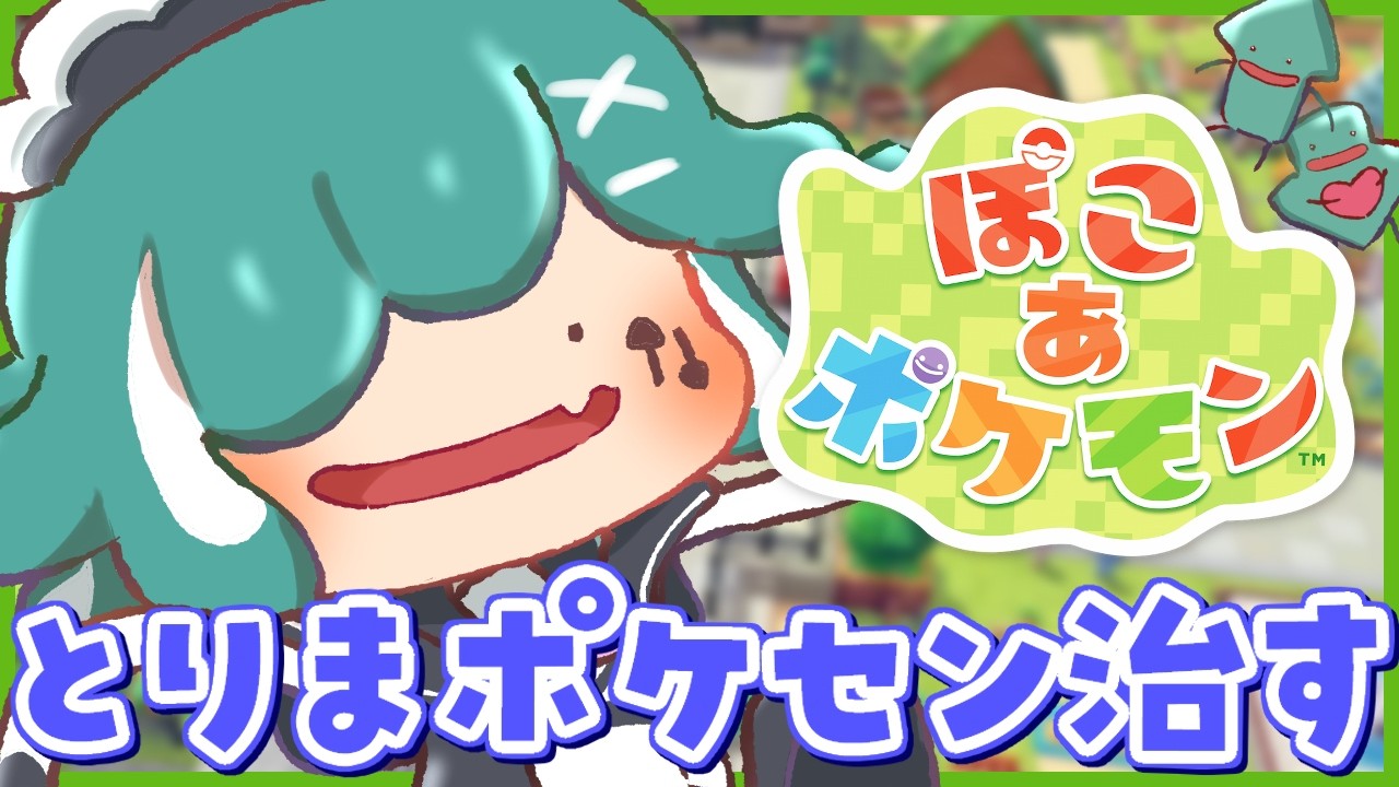 【🔴ぽこあポケモン】ポケモンセンターを作りたい！新しいポケモンとも会えるかな？【個人Vtuber / うえしたちゃん】