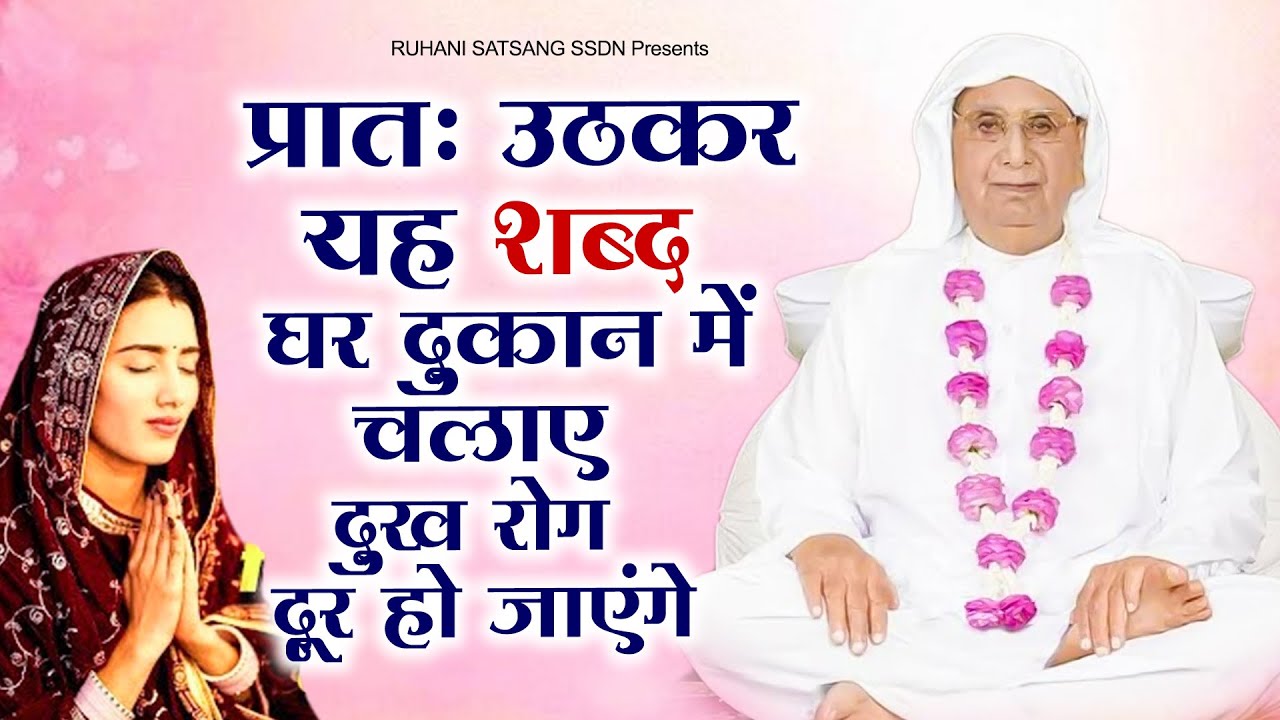 प्रातः उठकर यह शब्द घर दुकान में चलाए दुख रोग दूर हो जाएंगे | SSDN Song | Anandpur Geet |Guruji Song
