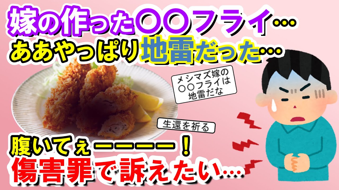 【2chメシマズ】嫁の作った〇〇フライ…あああやっぱり地雷だったのね(´･ω･`)腹いてぇーーーー！同じご飯で自分だけお腹が痛くなるのはなぜ？【2chスレ・ゆっくり解説】
