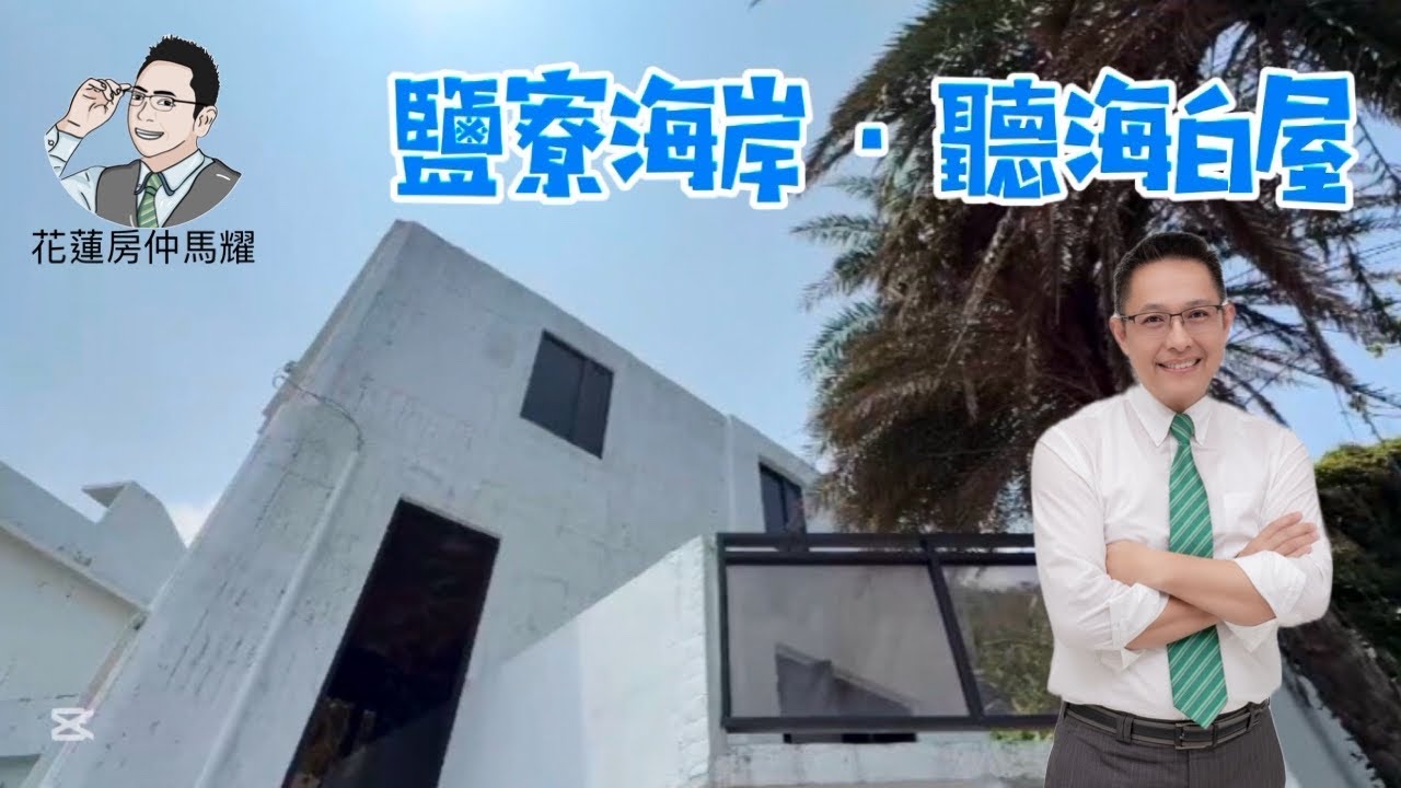 大降近300萬，只要688萬【花蓮房仲馬耀】鹽寮海岸，聽海白屋。｜土地：193.9坪｜建物：45.7坪｜售價：950萬｜原住民限定