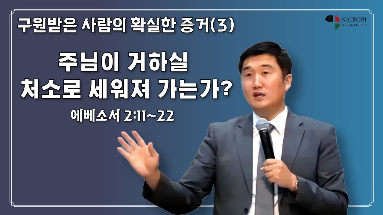 [1218 주일예배 - 김성준 목사] 구원받은 사람의 확실한 증거(3) 주님이 거하실 처소로 세워져 가는가?