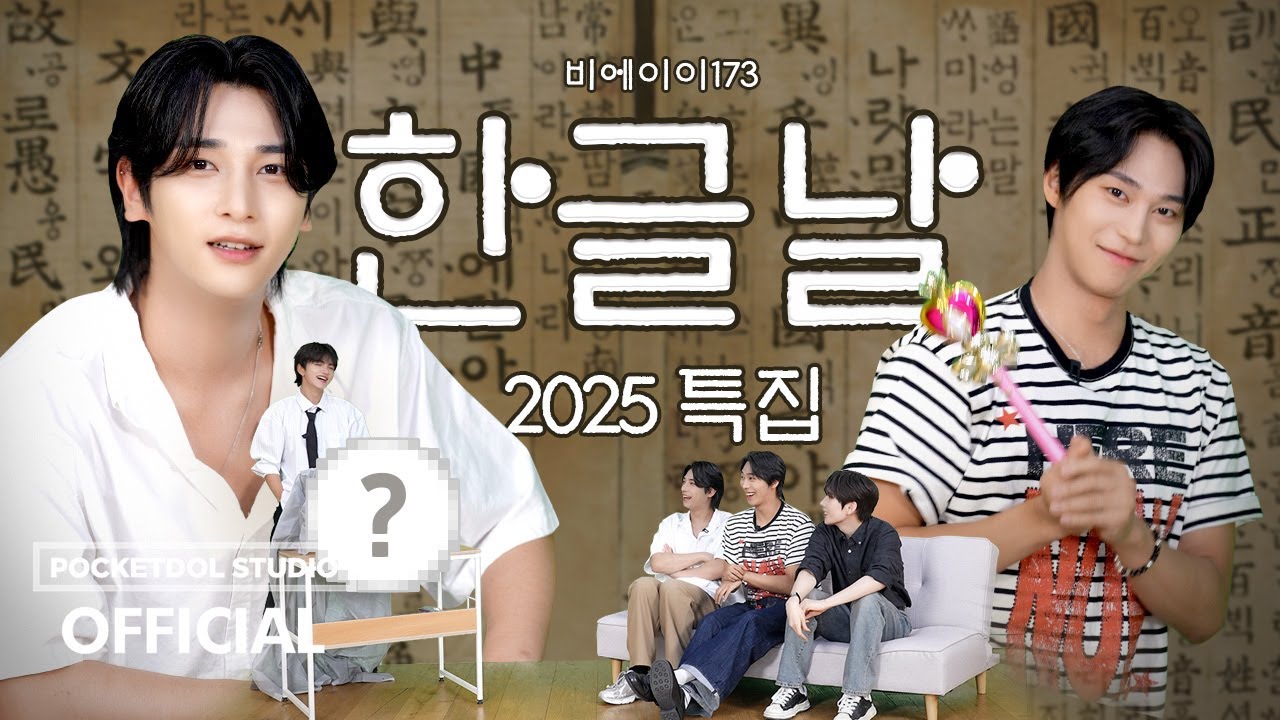 네! 저희가 바로 세종대왕님 후손 맞습니다 😎✌️ㅣ비에이이173 '한글날' 특집