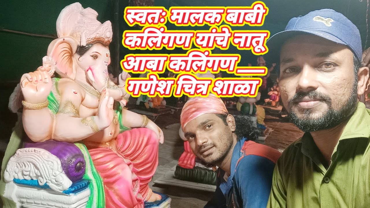 मूर्तिकार भाई कलिंगण,शांती कलिंगण व आबा कलिंगण यांच्यासोबत गणेश चित्र शाळेत घेतलेल्या मुलाखती