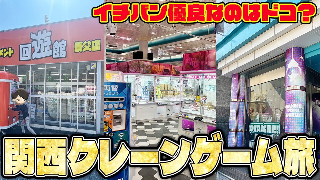【総集編】予算一万円！！白熱のゲーセン巡りがアツすぎた！【クレーンゲーム】