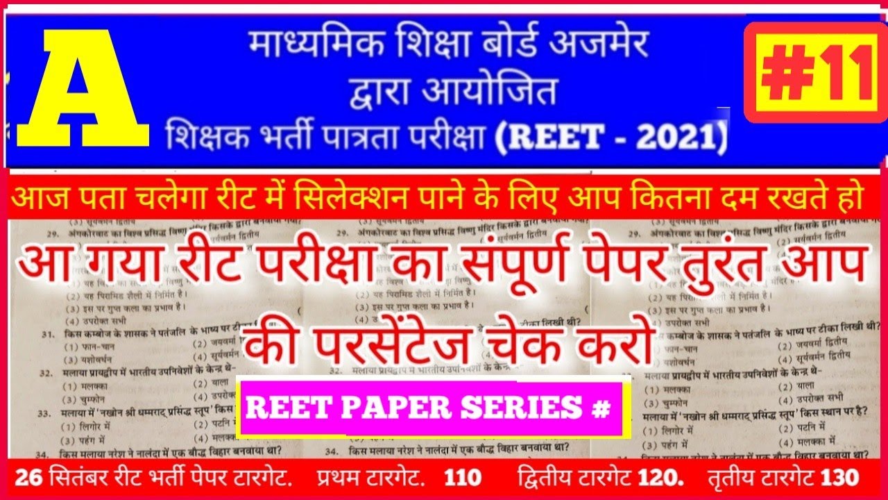 reet exam paper reet 2021reet model test paper reet news today  reet exam date 2021 reet paper