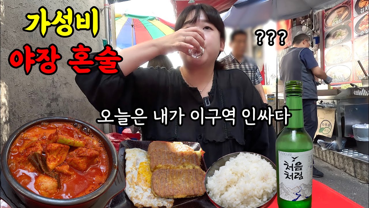 가성비 찾아 동대문 야장에서 닭도리탕에 혼술 즐기기