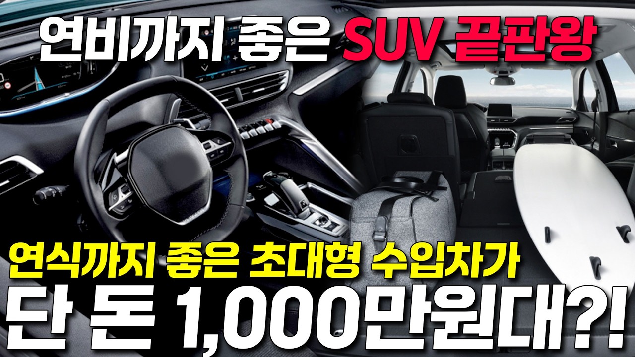 가성비 미쳤냐? 연식좋고 키로수 짧은 풀옵션 초대형 수입차 SUV가 1,000만원대라고?! 심지어 연비 좋은 개꿀 SUV 3대나 준비했다고?!