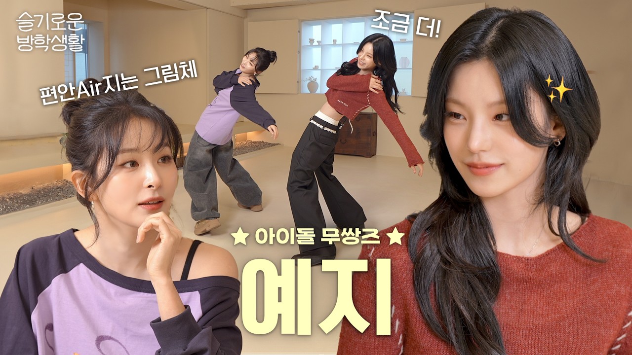 우리 유닛명이 에어비앤비..?🤫💛예지의 슬기로운 방학생활