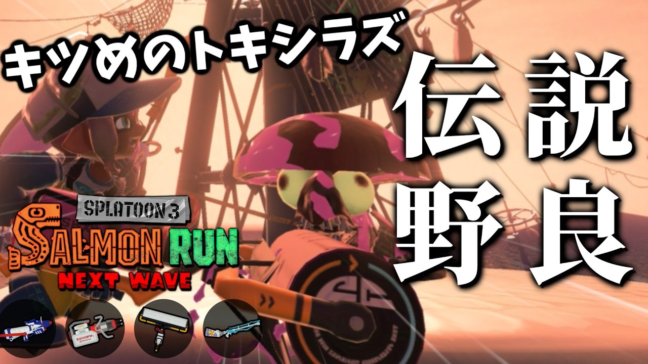 カーボンで必死こいてバシャバシャコンテナ周りを守り抜きたい！【スプラトゥーン3/サーモンランNEXTWAVE】