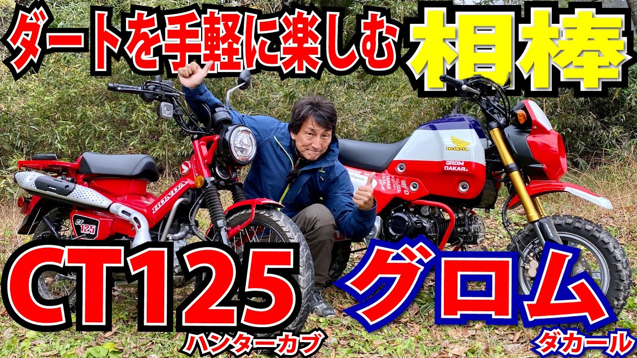 フルサイズモトクロッサーより誰でも手軽にダートを楽しめる！！CT125 ハンターカブ/グロムダカール｜丸山の速攻インプレ