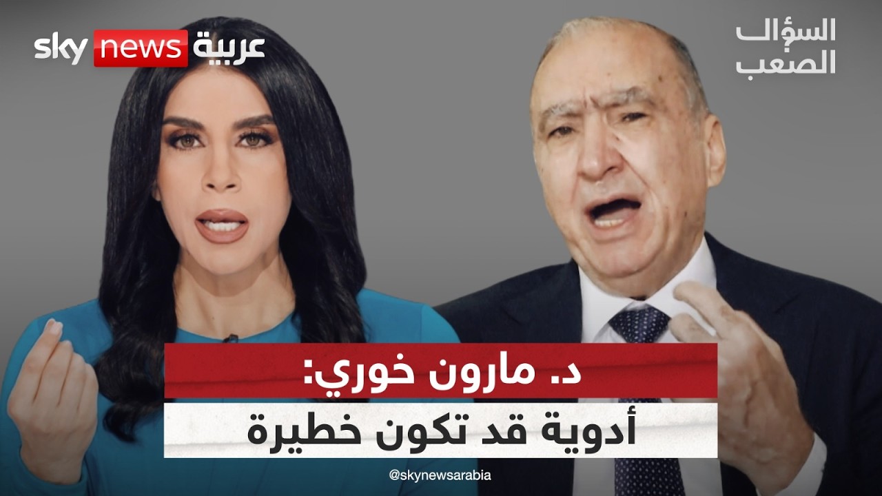 د. مارون خوري: المكملات الغذائية والفيتامينات والمضادات الحيوية قد تضر أكثر مما تنفع | #السؤال_الصعب