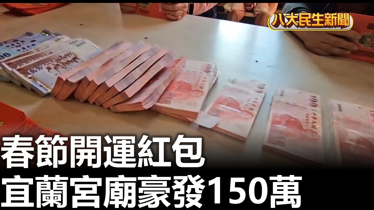 春節開運紅包 宜蘭宮廟豪發150萬 |【民生八方事】| 2026021007 #八大民生新聞