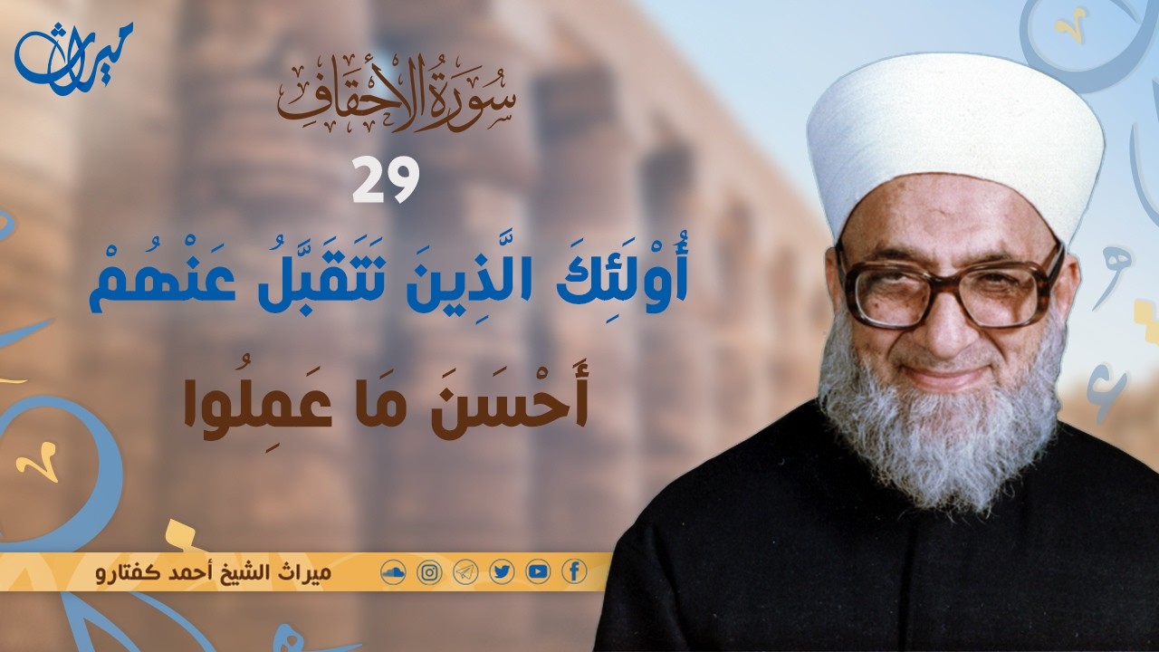 أُوْلَئِكَ الَّذِينَ نَتَقَبَّلُ عَنْهُمْ أَحْسَنَ مَا عَمِلُوا