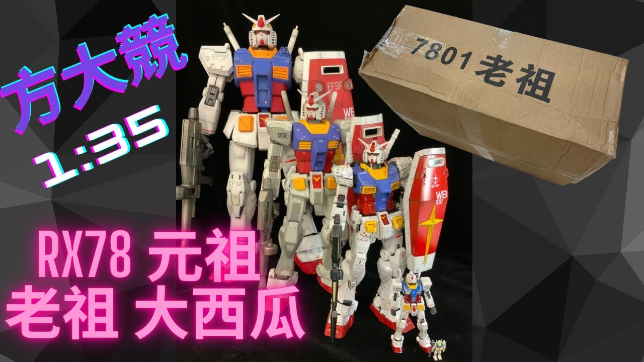 方大競 1/35 RX78 元祖 老祖 大西瓜