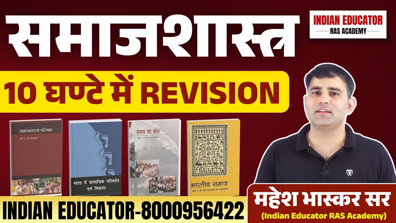 RAS MAINS COMPLETE SOCIOLOGY | MAHESH BHASKAR SIR | #RAS_MAINS_SOCIOLOGY #rasmains