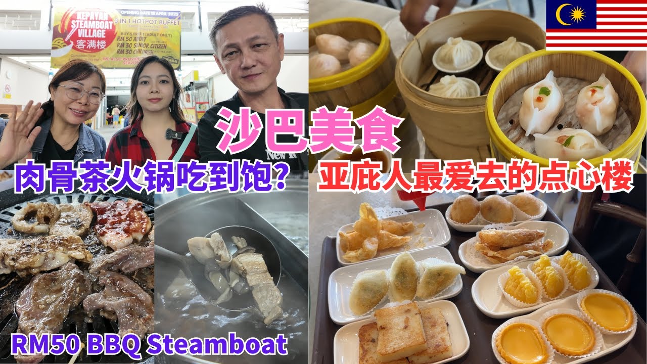 沙巴美食探店 【乐天点心楼】亚庇人推荐的点心楼，Kepayan新开的【客满楼】肉骨茶火锅店，还有烧烤，羊排和海鲜吃到饱只要RM50？#沙巴 #沙巴美食 #sabah #kotakinabalu