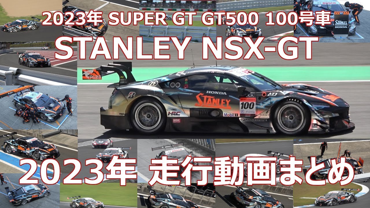 走行動画 2023年100号車まとめ SUPER GT GT500 STANLEY NSX-GT 山本尚貴/牧野任祐/木村偉織 TEAM KUNIMITSU