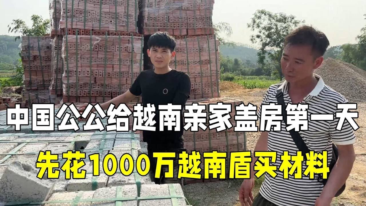 中国公公给亲家盖房合集上，花1000万越南盾买材料，准备开工了！#越南媳妇