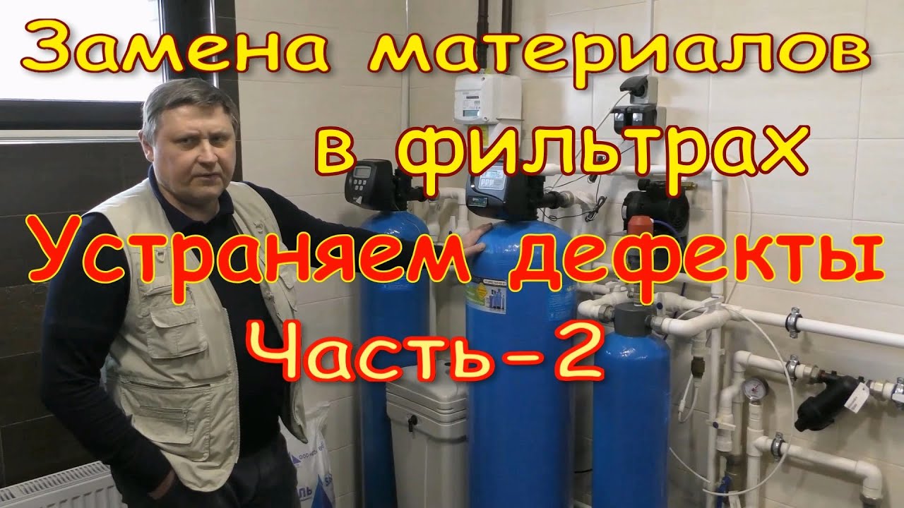 Замена загрузки фильтров. Устраняем дефекты монтажников. Часть-2