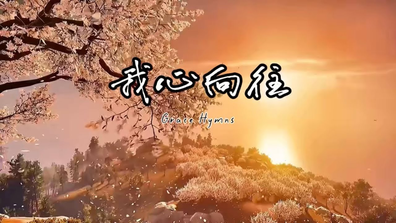 ✝️ 《我心向往》— 讓心再次甦醒於祂永恆的愛之中｜凱爾特敬拜詩歌 | 讚美詩歌｜敬拜讚美