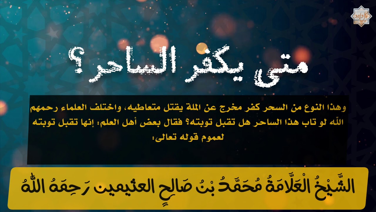 متى يكفر الساحر؟! / الإمام محمد بن صالح العثيمين رحمه الله