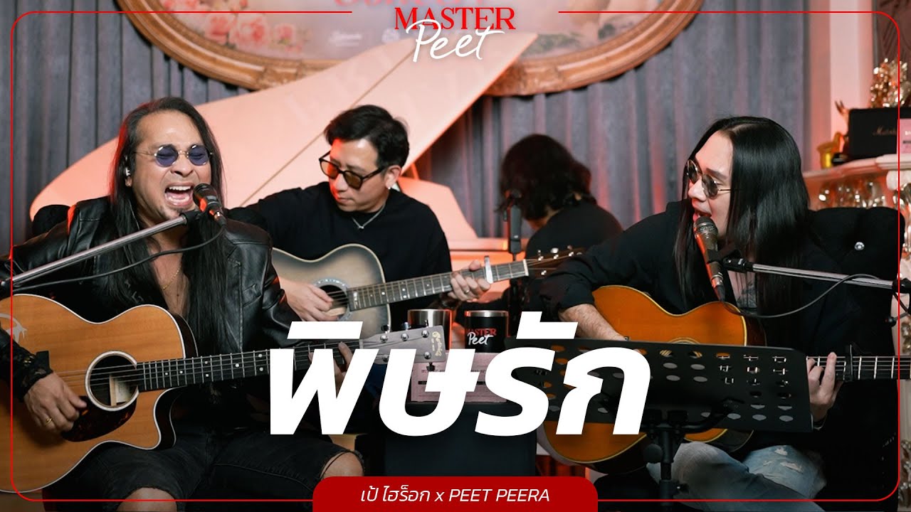 พิษรัก - เป้ Hi-Rock x Peet Peera [live session]