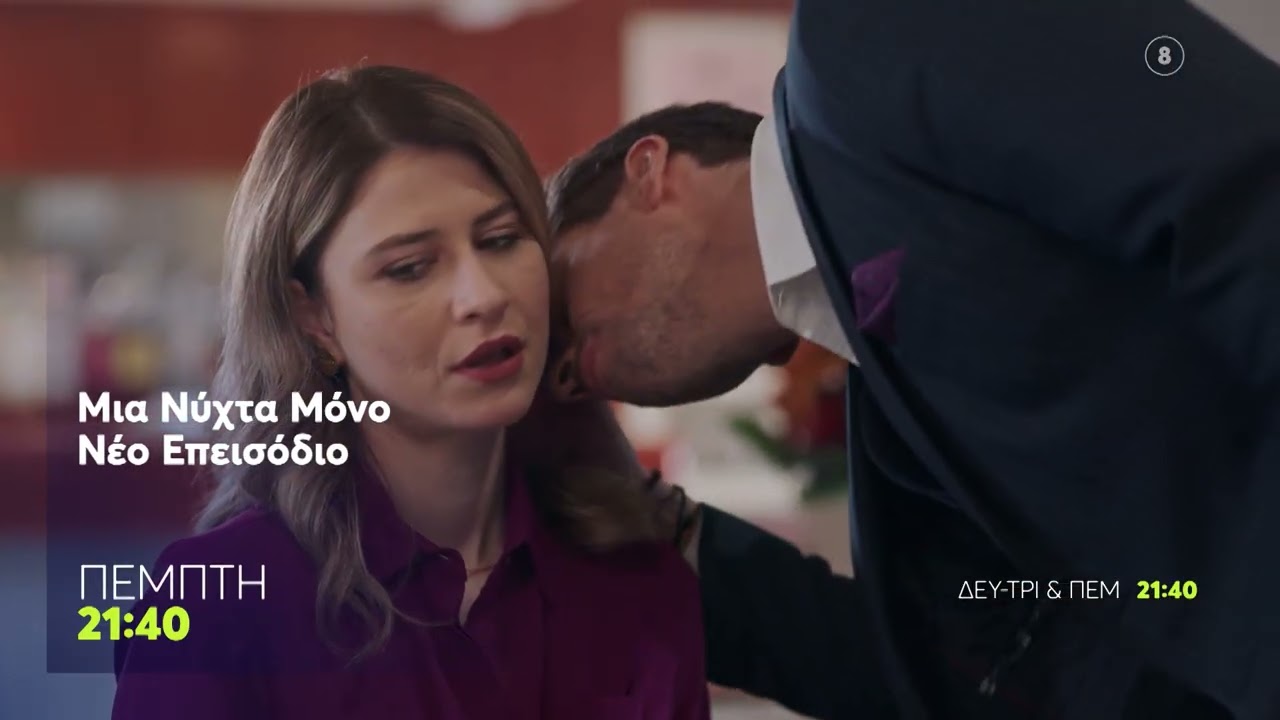 Μια Νύχτα Μόνο | Πέμπτη 5/3, 21:40 (trailer)