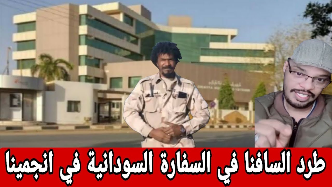 البل الاقليمي والدولي تفاصيل طـرد السافنا على رزق الله في السفارة السودانية في دولة تشاد انجمينا